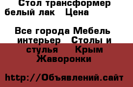 Стол трансформер белый лак › Цена ­ 13 000 - Все города Мебель, интерьер » Столы и стулья   . Крым,Жаворонки